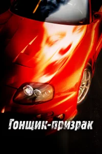 Смертельные гонки 